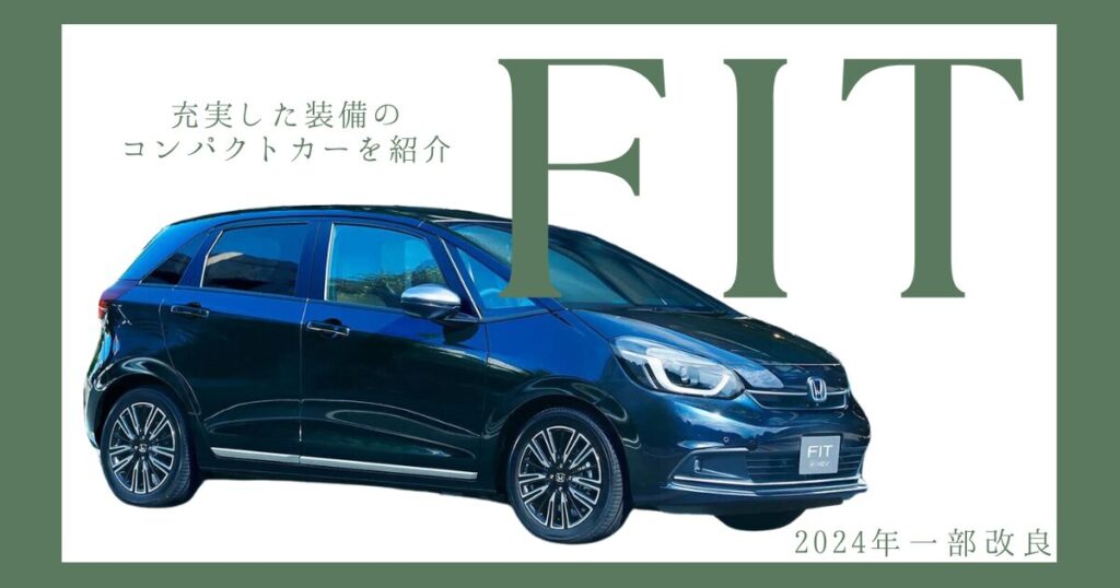 フィット　一部改良